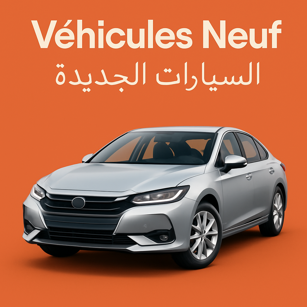Véhicule Neuf  السيارات الجديدة